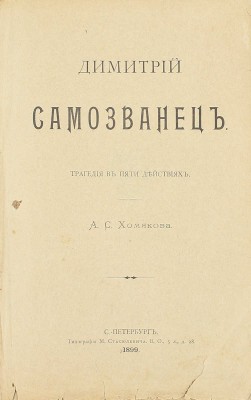 Хомяков А.С. Дмитрий Самозванец. Трагедия в 5 действиях. СПб.: Тип. М. Стасюлевича, 1899.